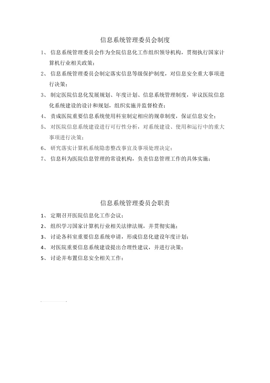 信息系统管理委员会制度及职责.doc_第1页