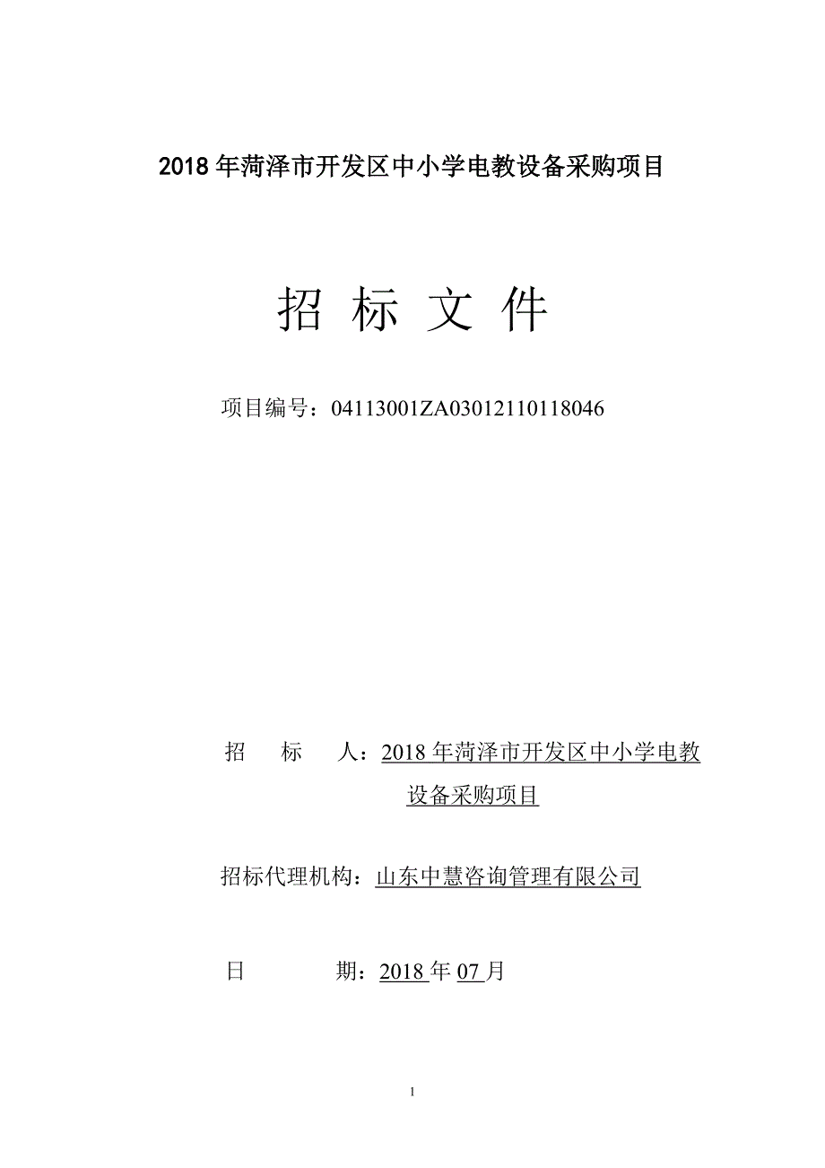 中小学电教设备采购项目招标文件_第1页