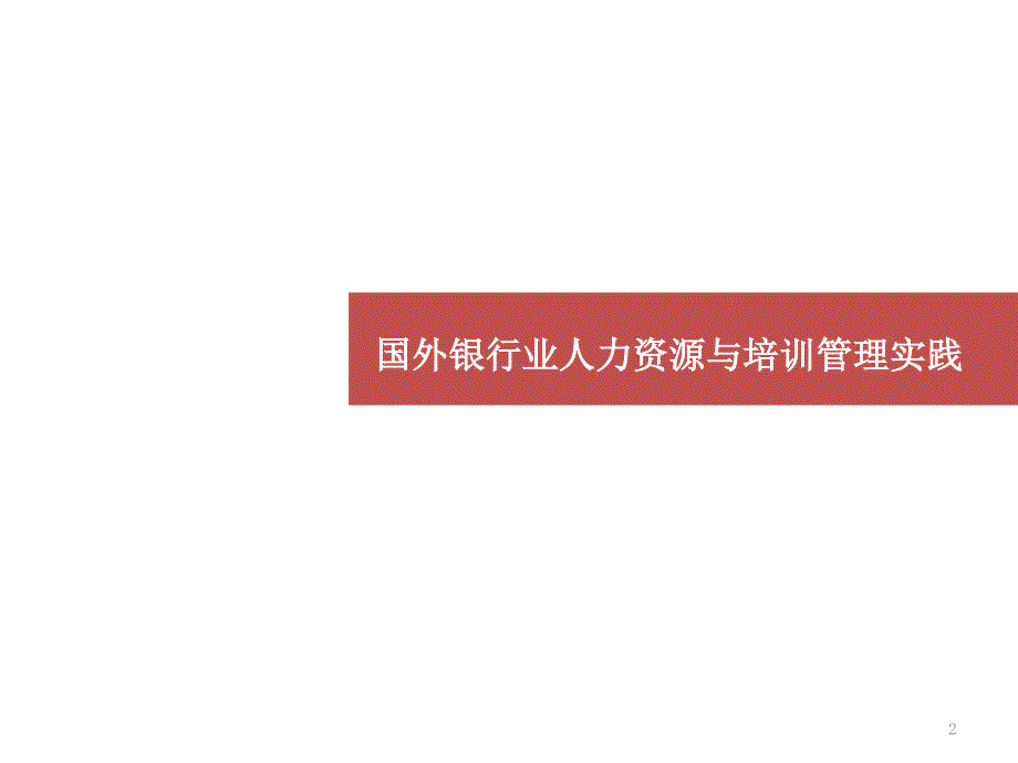 《精编》国外银行业人力资源与培训管理实践_第2页