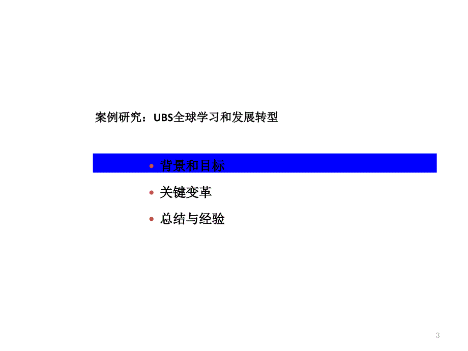 《精编》国外银行业人力资源与培训管理实践_第3页