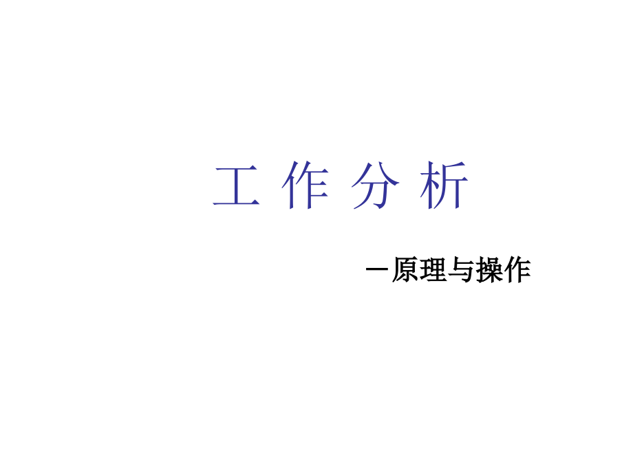 《精编》工作岗位研究分析概述(5个doc、31个ppt)16_第1页