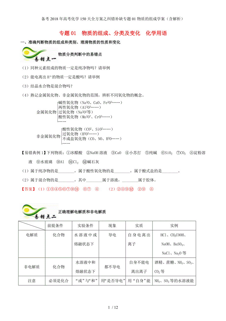 高考化学150天全方案之纠错补缺专题01物质的组成学案（含解析）_第1页