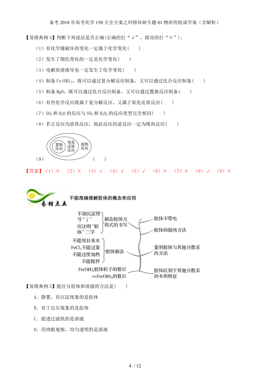 高考化学150天全方案之纠错补缺专题01物质的组成学案（含解析）_第4页