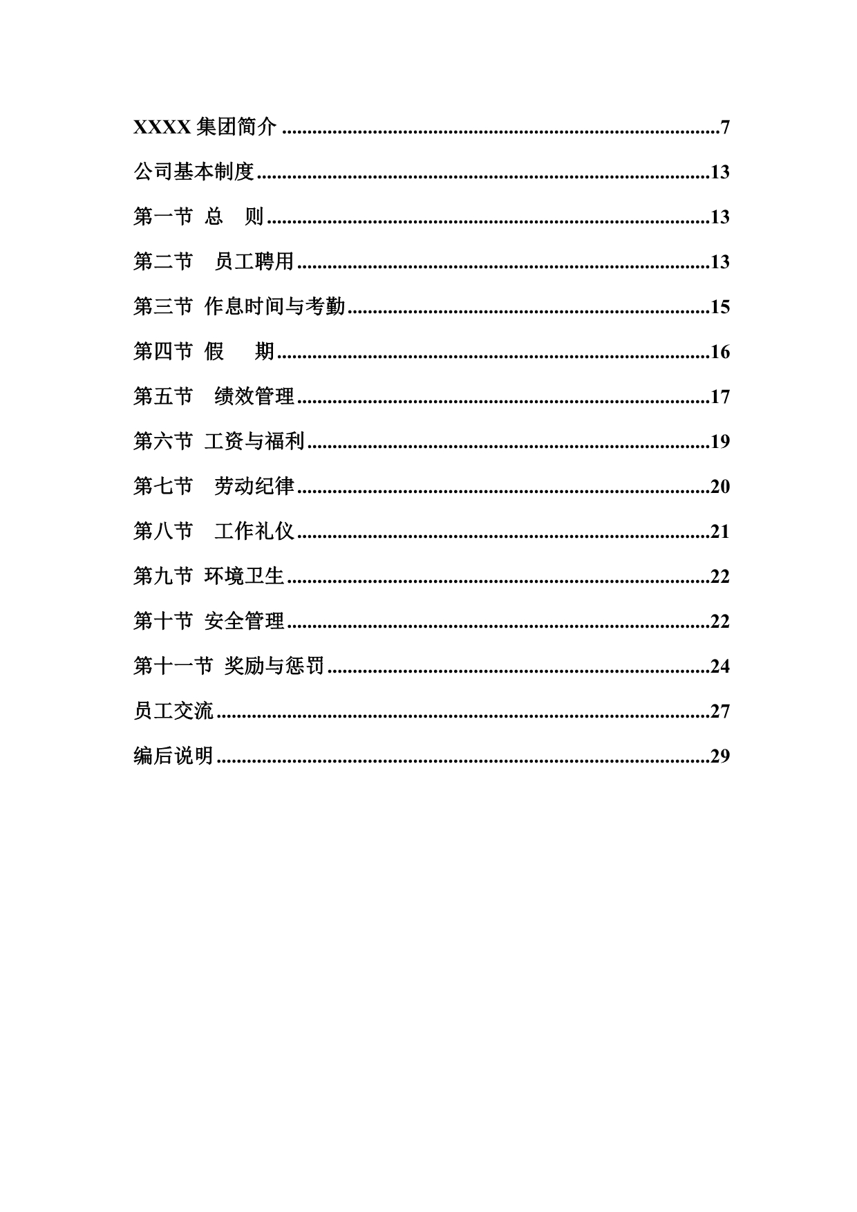 《精编》某知名公司员工管理手册_第4页