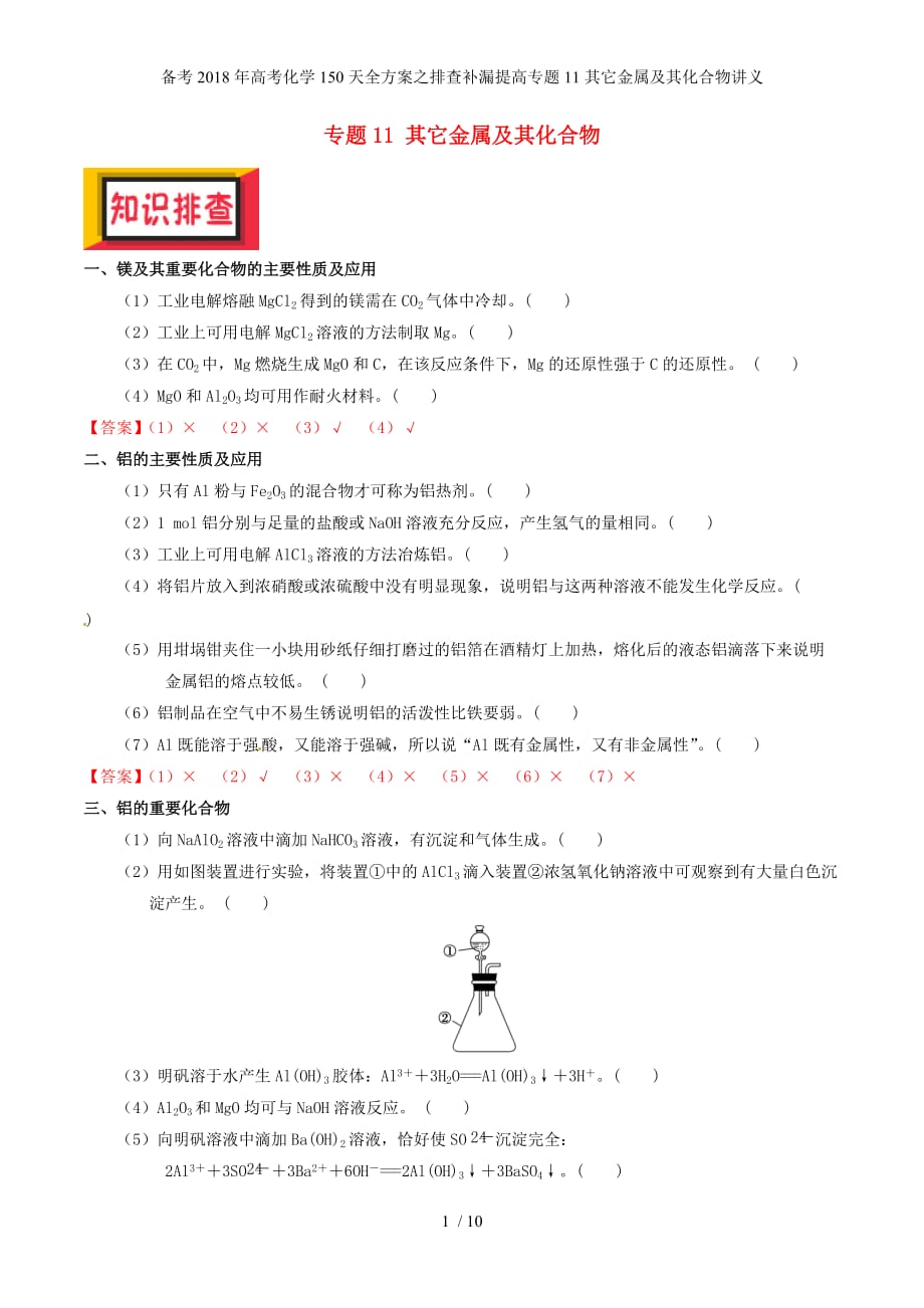 高考化学150天全方案之排查补漏提高专题11其它金属及其化合物讲义_第1页