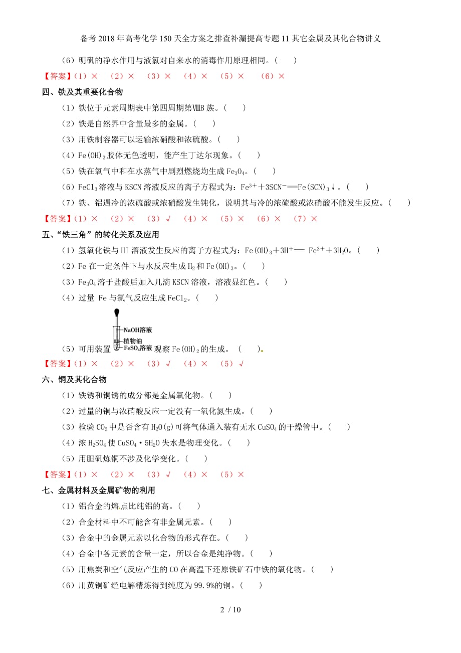 高考化学150天全方案之排查补漏提高专题11其它金属及其化合物讲义_第2页