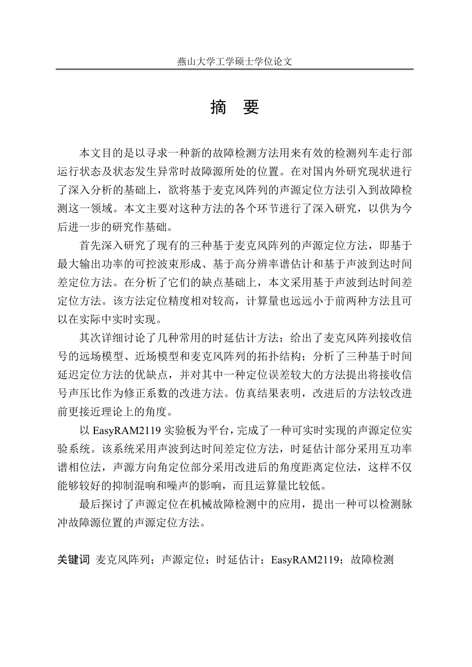 《基于麦克风阵列的声源定位方法引入列车故障检测》-公开DOC·毕业论文_第1页