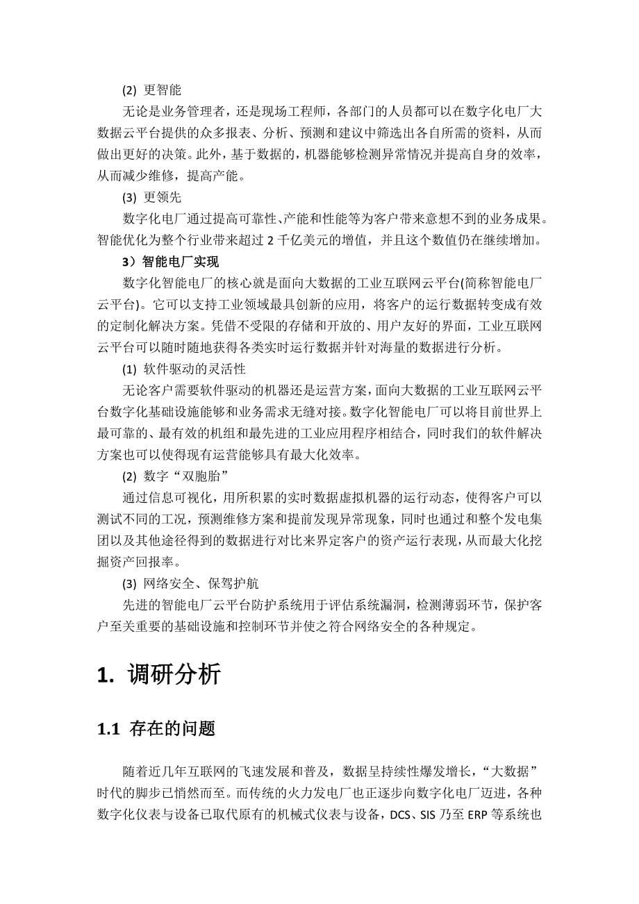 @基于工业互联网、云计算和大数据的智能电厂示范项目提案(草稿).doc_第5页