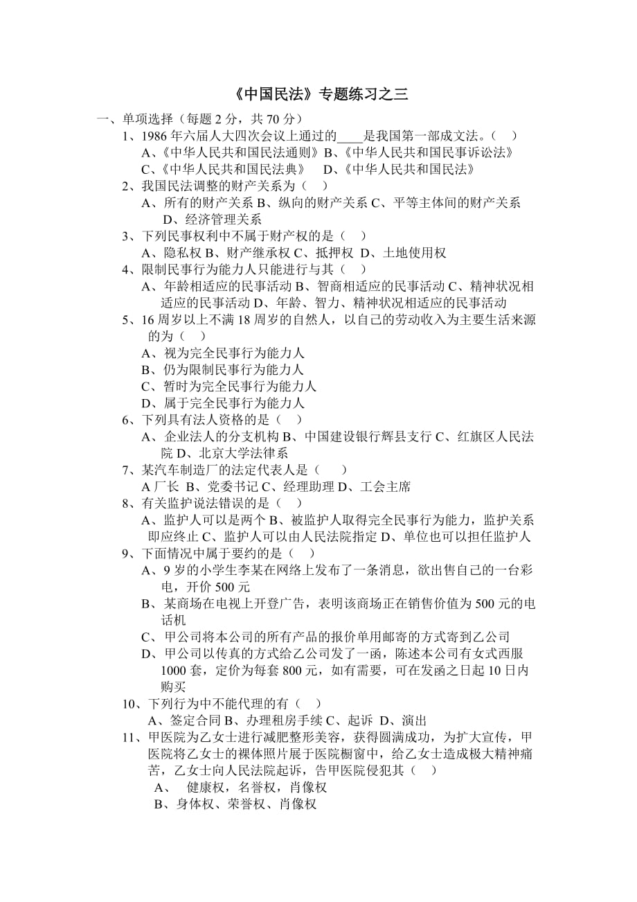 《中国民法》专题练习之三.doc_第1页