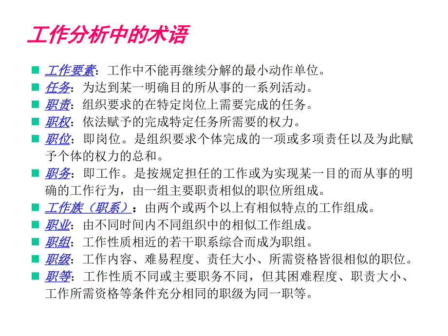 《精编》工作岗位研究分析概述(5个doc、31个ppt)26_第3页