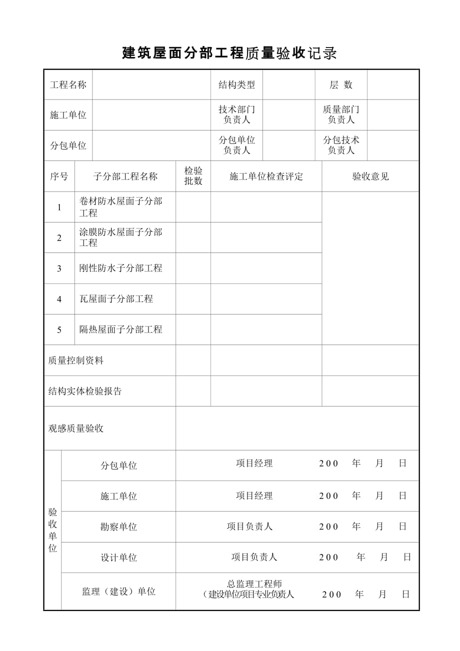 《精编》工程质量验收表汇总9_第1页