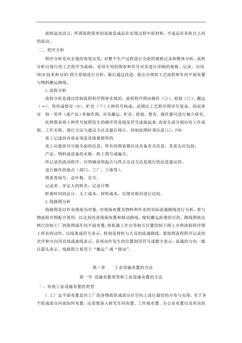 《基于流程分析的车间内部设施布置研究》-公开DOC·毕业论文_第4页