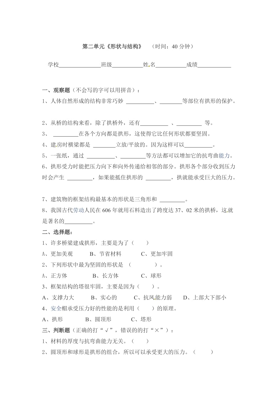 2016春教科版科学六上第二单元《形状与结构》word单元测试 .doc_第1页