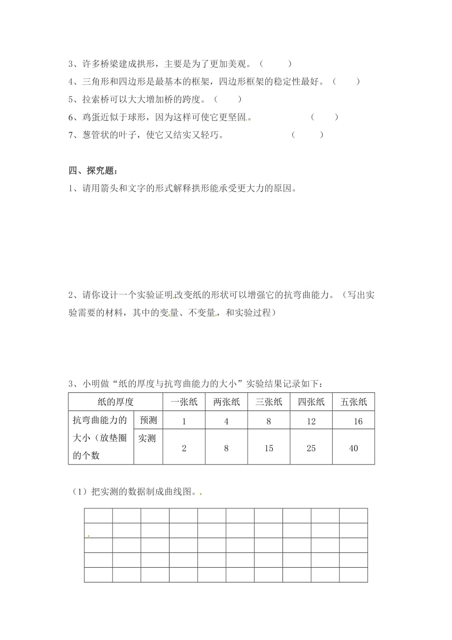 2016春教科版科学六上第二单元《形状与结构》word单元测试 .doc_第2页