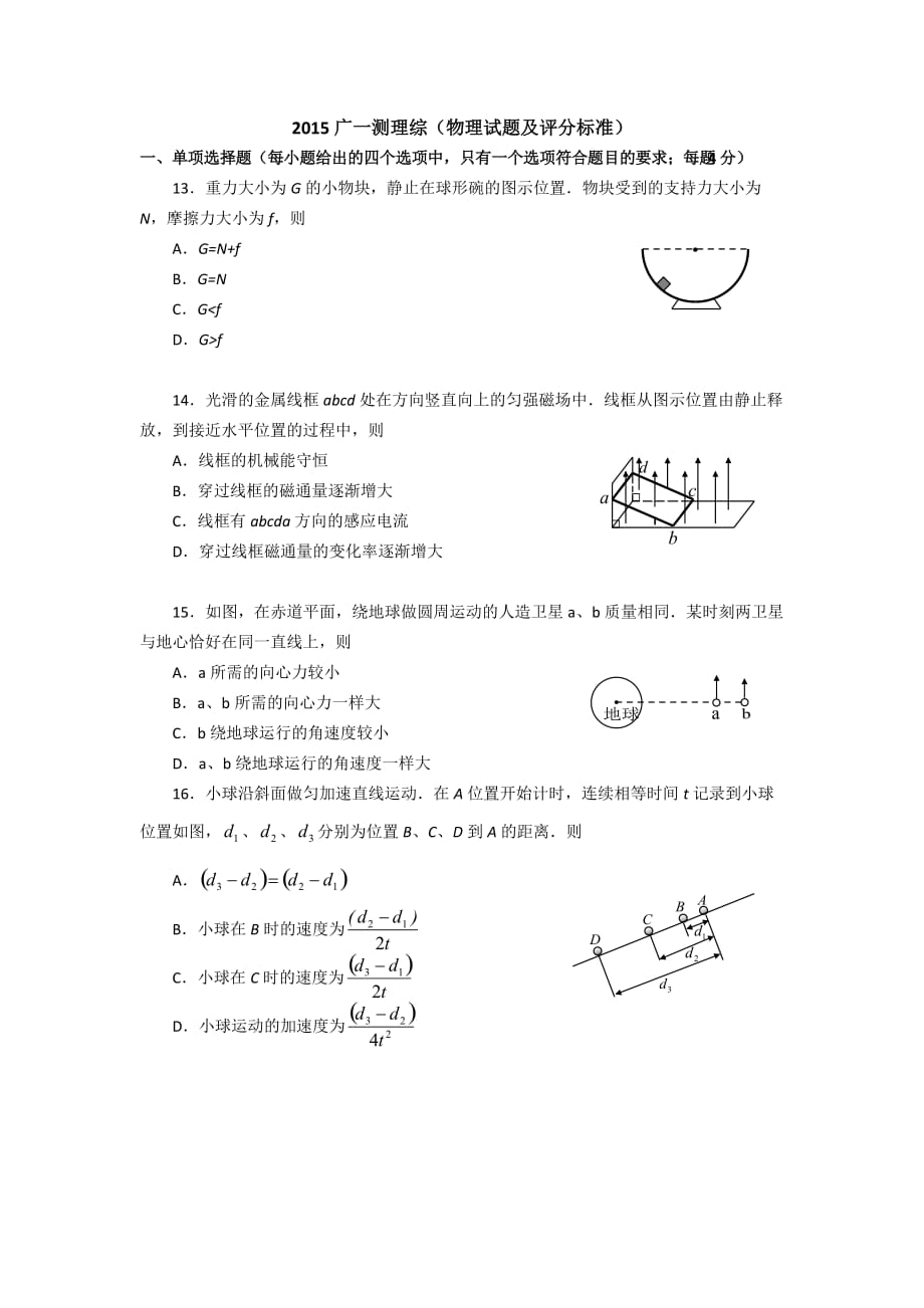 2015年广州一模理综物理试题与答案_第1页