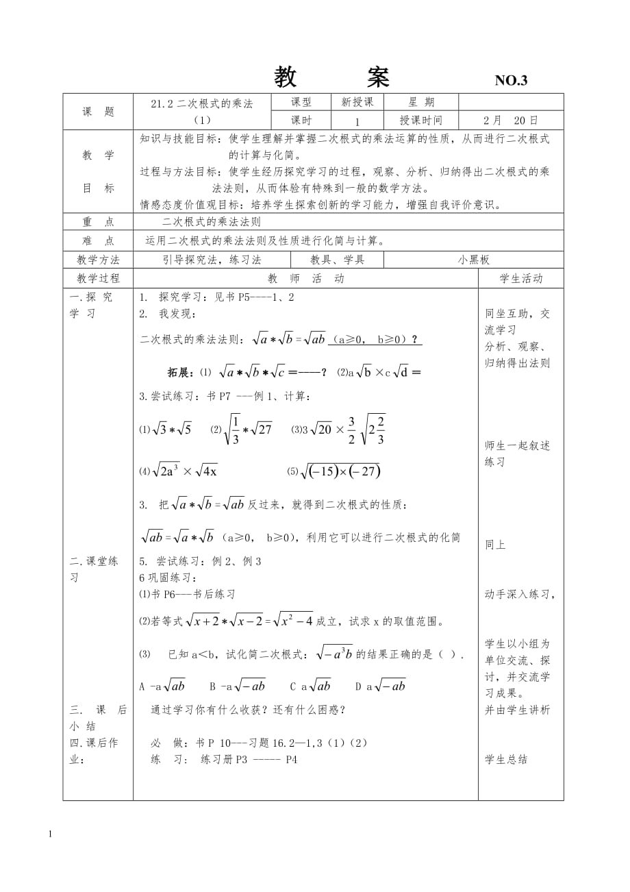 教案NO.3二次根式的乘法电子教案_第1页