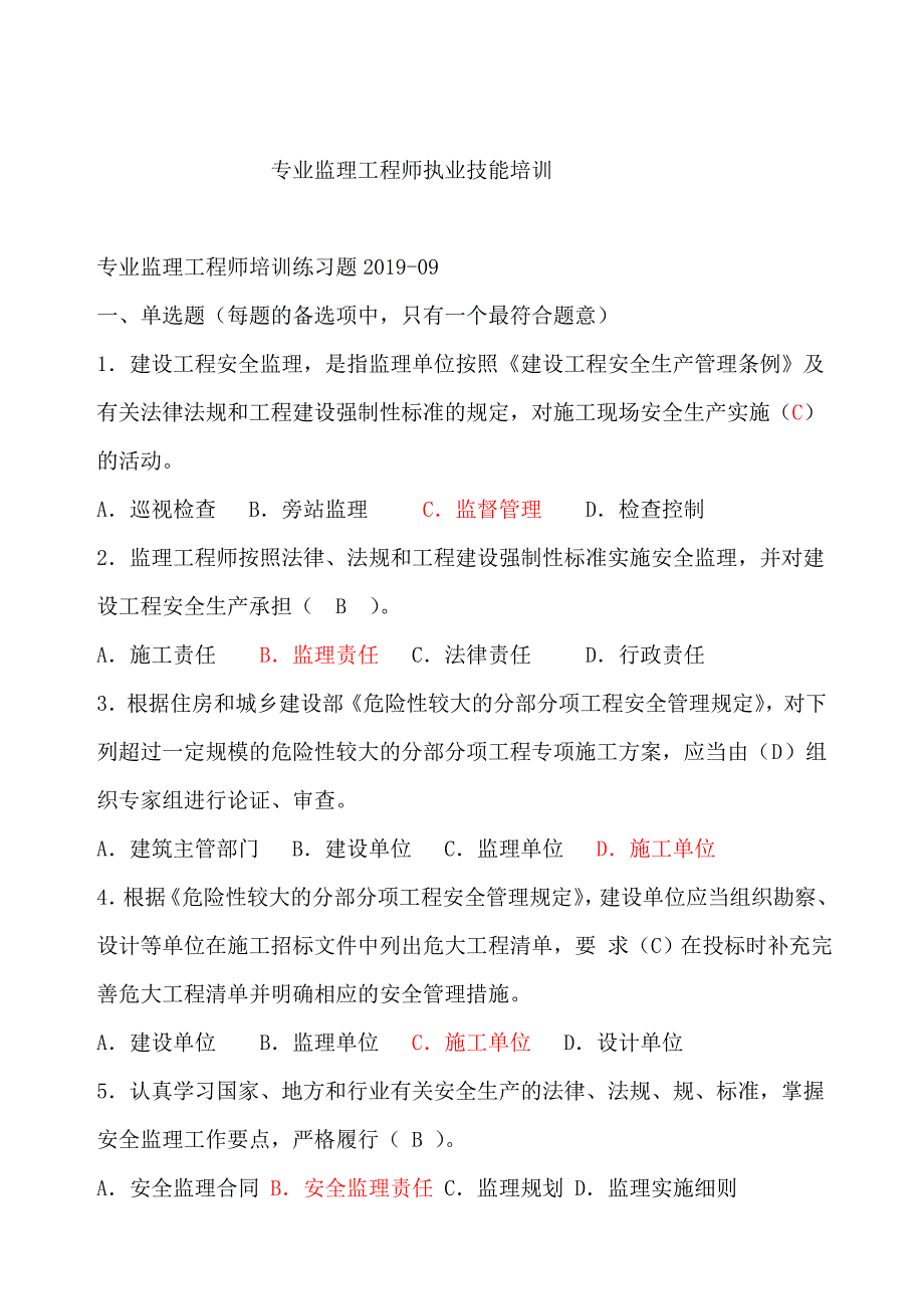 2019专监考题单双选题与答案_第1页