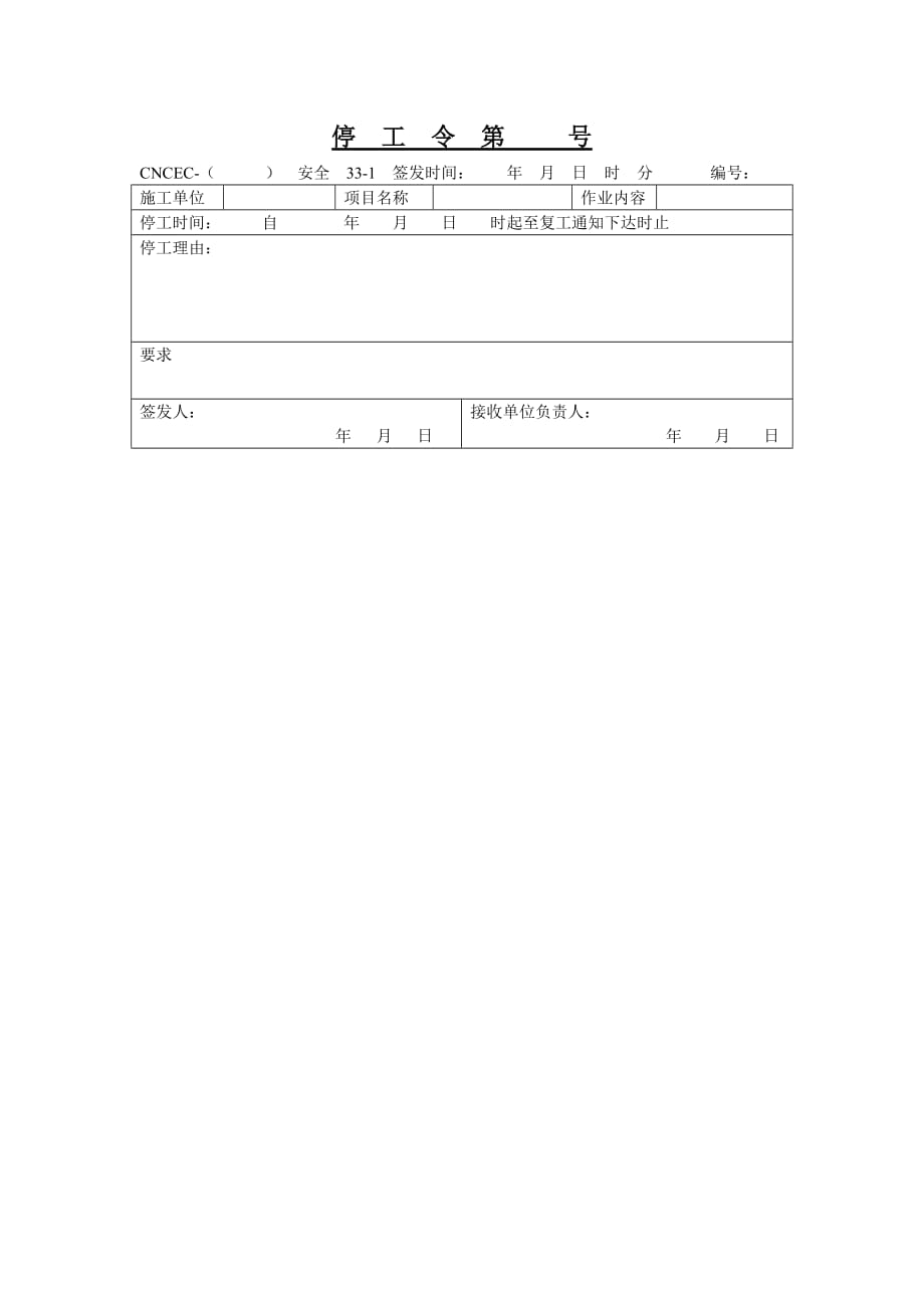 《精编》安全生产管理表格大全31_第1页