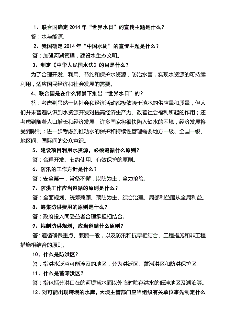 2014年水周知识问答题目_第1页