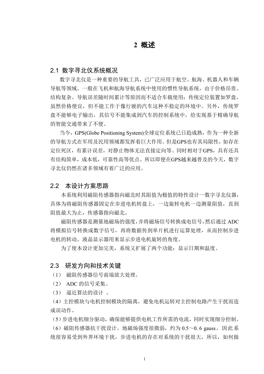 《基于磁阻传感器HMC1052的磁电式寻北仪》-公开DOC·毕业论文_第4页