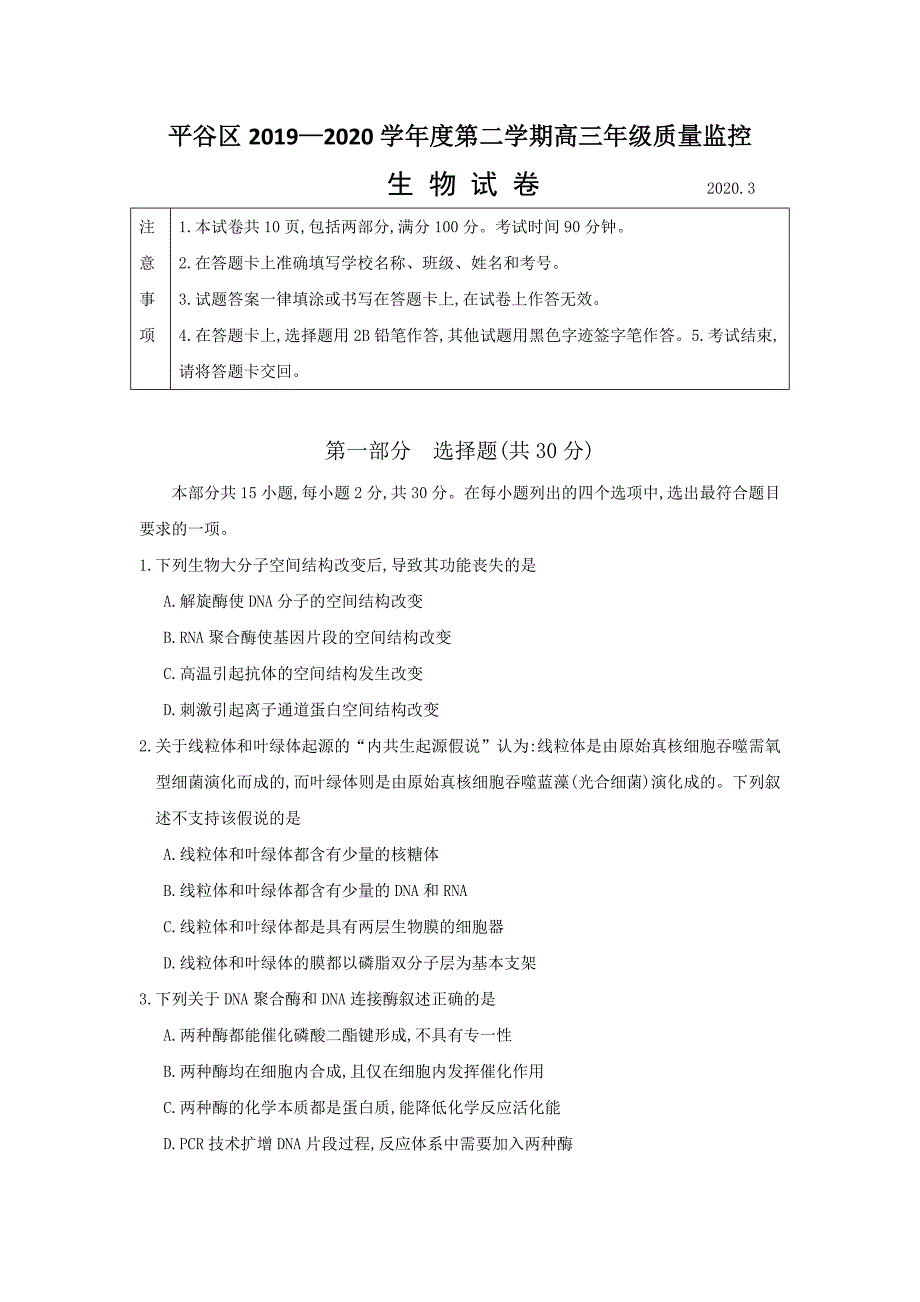 北京市平谷区2020届高三下学期一模考试生物试题+Word版含答案 - 副本_第1页