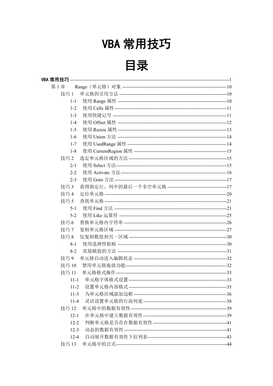 VBA常用技巧-excel.doc_第1页