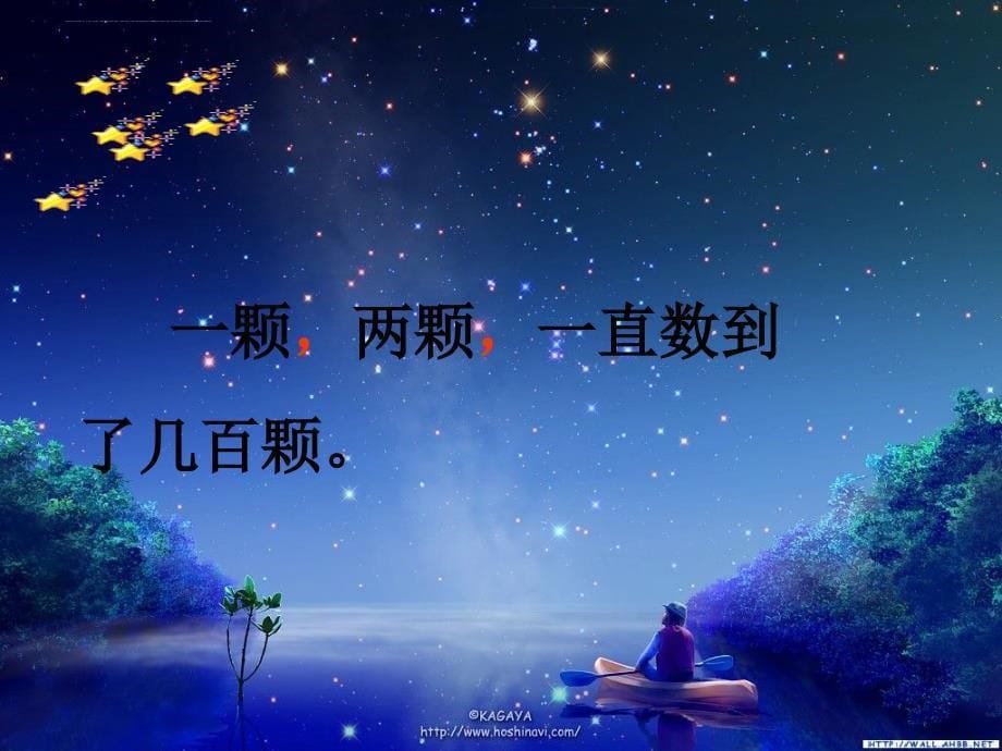 人教版语文二年级下册《数星星的孩子》ppt课件_第5页