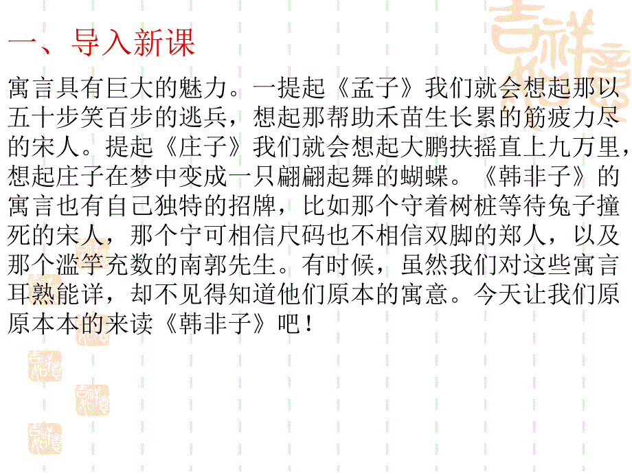 人教版选修 先秦诸子选读《郑人有且买履者》课件_第2页