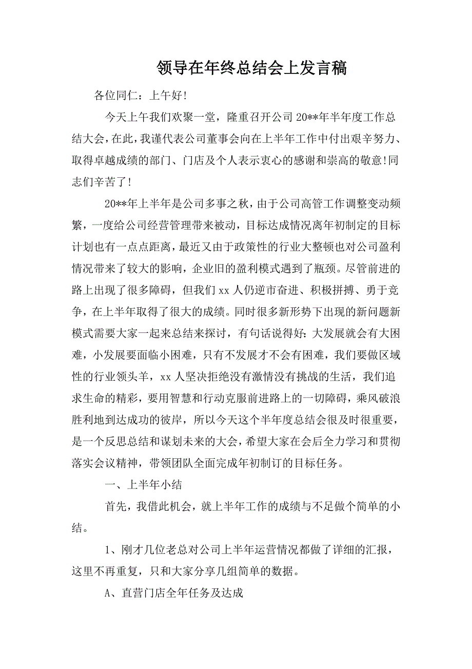 领导在年终总结会上发言稿_第1页