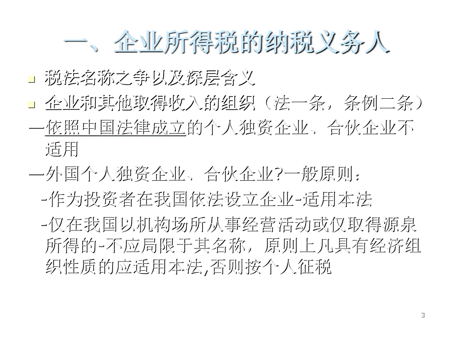 《精编》新企业所得税法管理培训课件_第3页