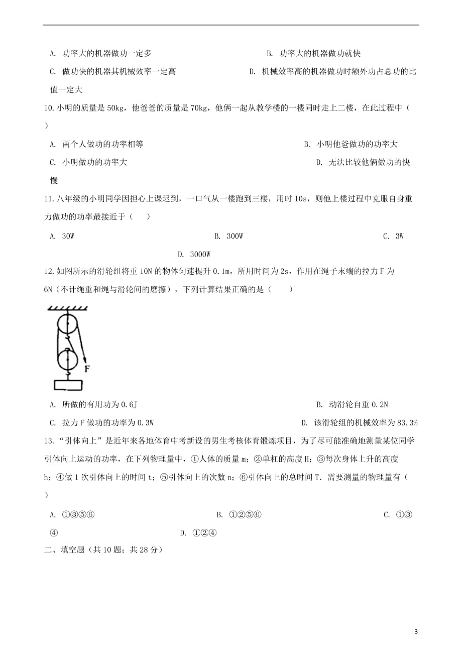 八年级物理下册第11章功和机械能单元综合检测卷（无答案）（新版）新人教版_第3页