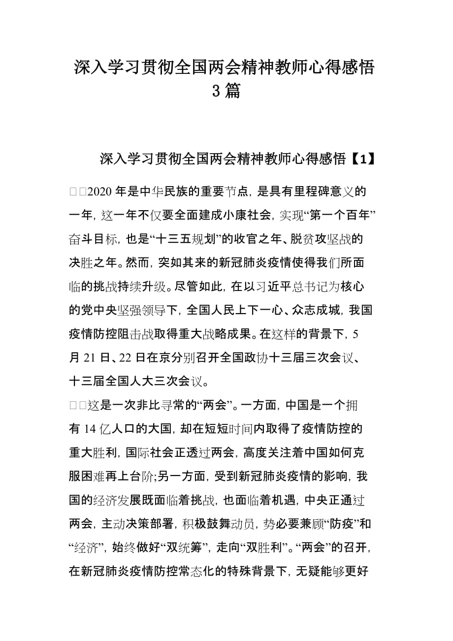 深入学习贯彻全国精神教师心得感悟3篇_第1页