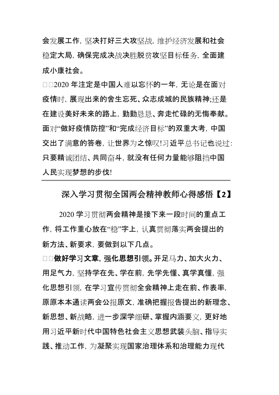 深入学习贯彻全国精神教师心得感悟3篇_第3页