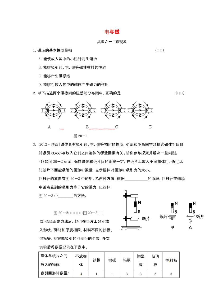 2017人教版物理九年级第二十章《电与磁》word复习习题 .doc_第1页