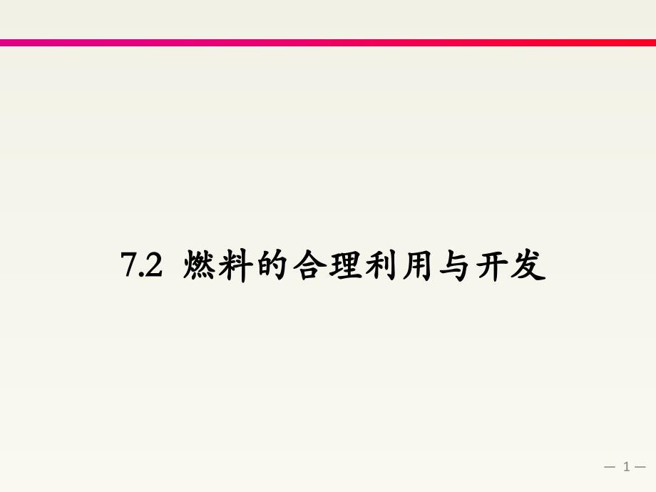 7.2燃料的合理利用与开发备课讲稿_第1页