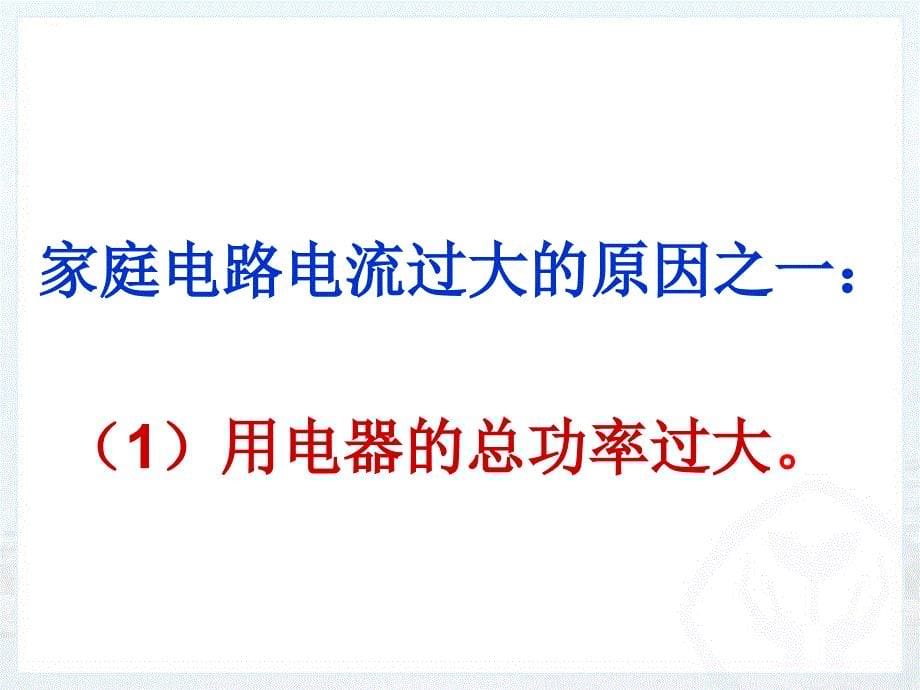 19.2家庭电路中电流过大的原因新人教版讲课教案_第5页