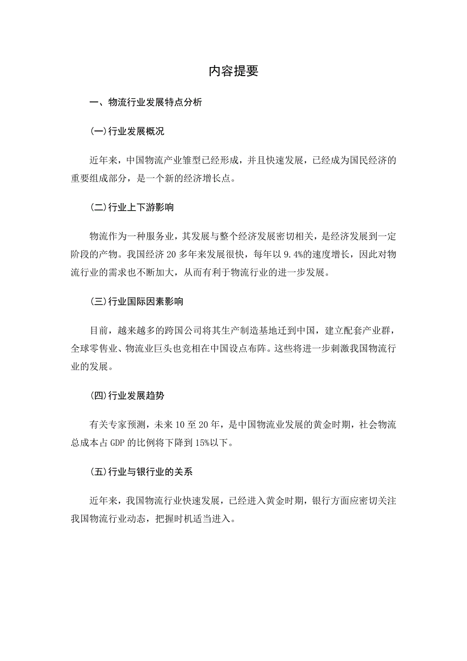 《精编》2005年一季度物流行业分析报告_第3页