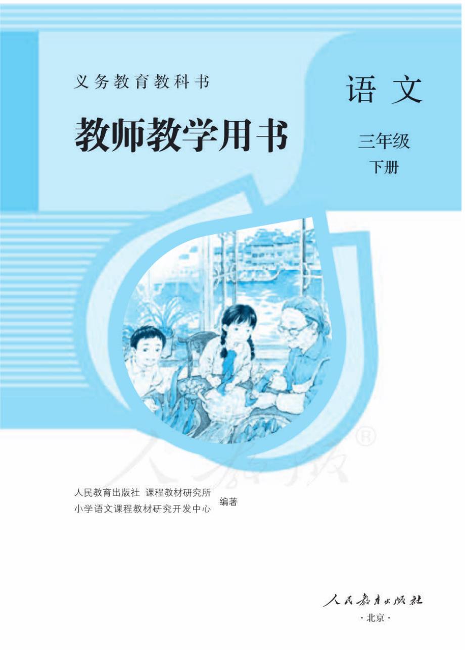 语文三下教师用书.pdf_第1页