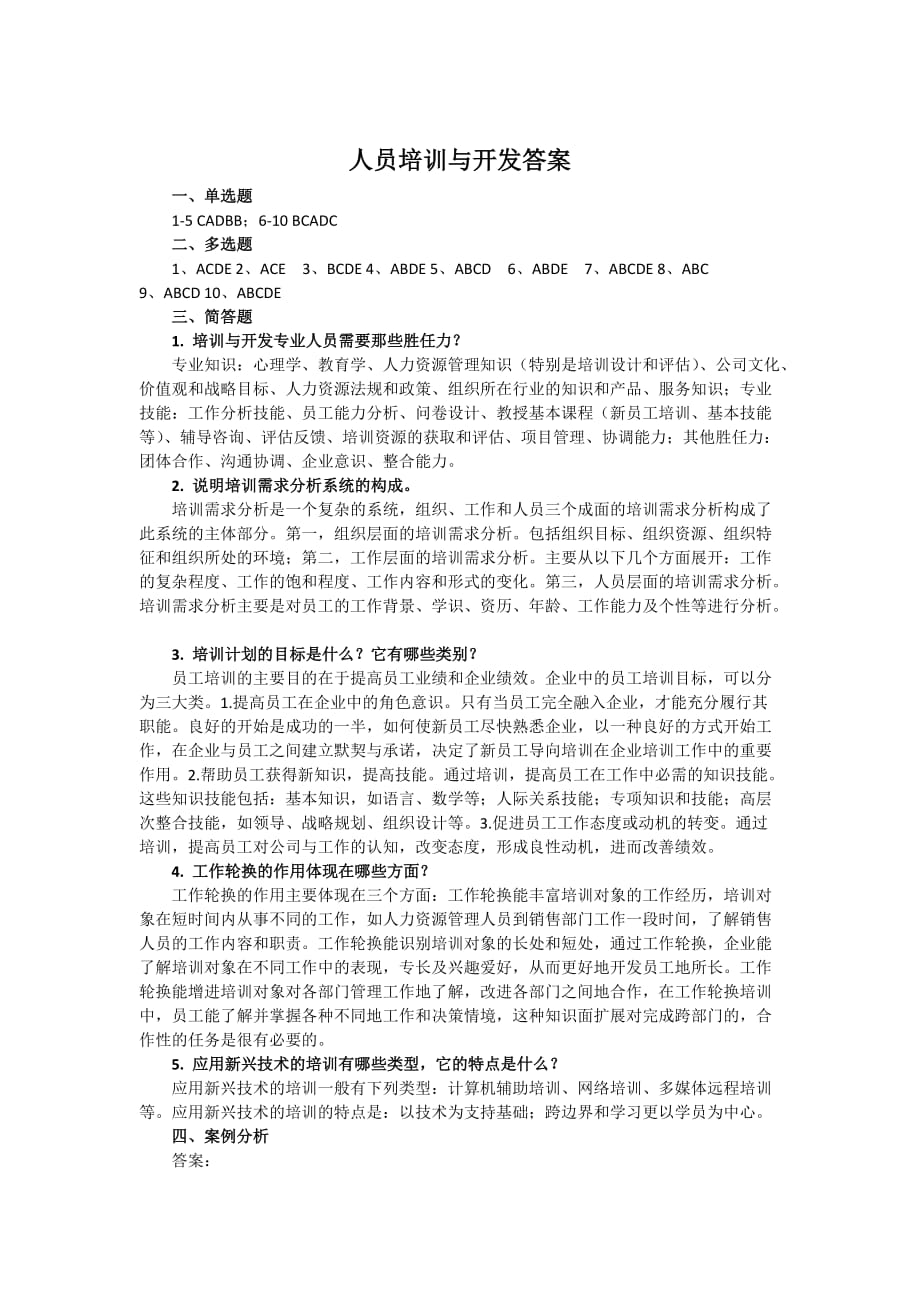 人员培训与开发 试题及答案(一).doc_第4页