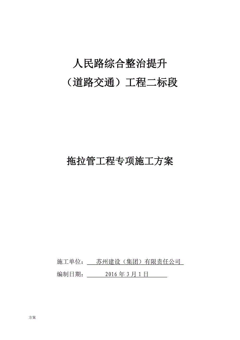 拖拉管工程专项施工的解决方案.doc_第1页