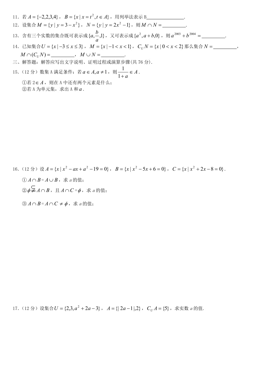 2020年高一数学同步测试1 第一单元 集合 新人教A版（通用）_第2页