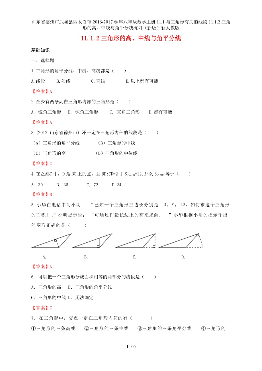 八年级数学上册11.1与三角形有关的线段11.1.2三角形的高、中线与角平分线练习（新版）新人教版_第1页