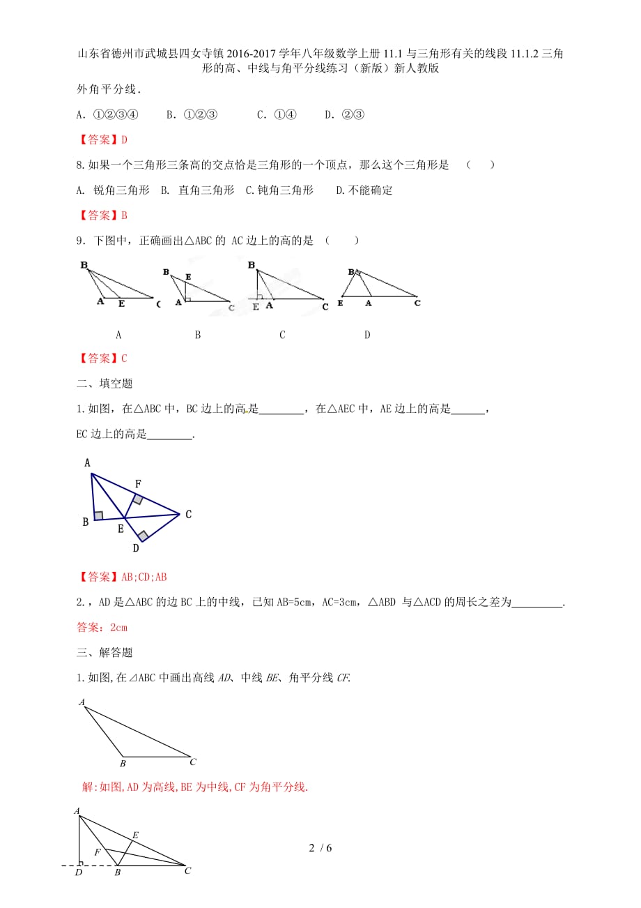 八年级数学上册11.1与三角形有关的线段11.1.2三角形的高、中线与角平分线练习（新版）新人教版_第2页