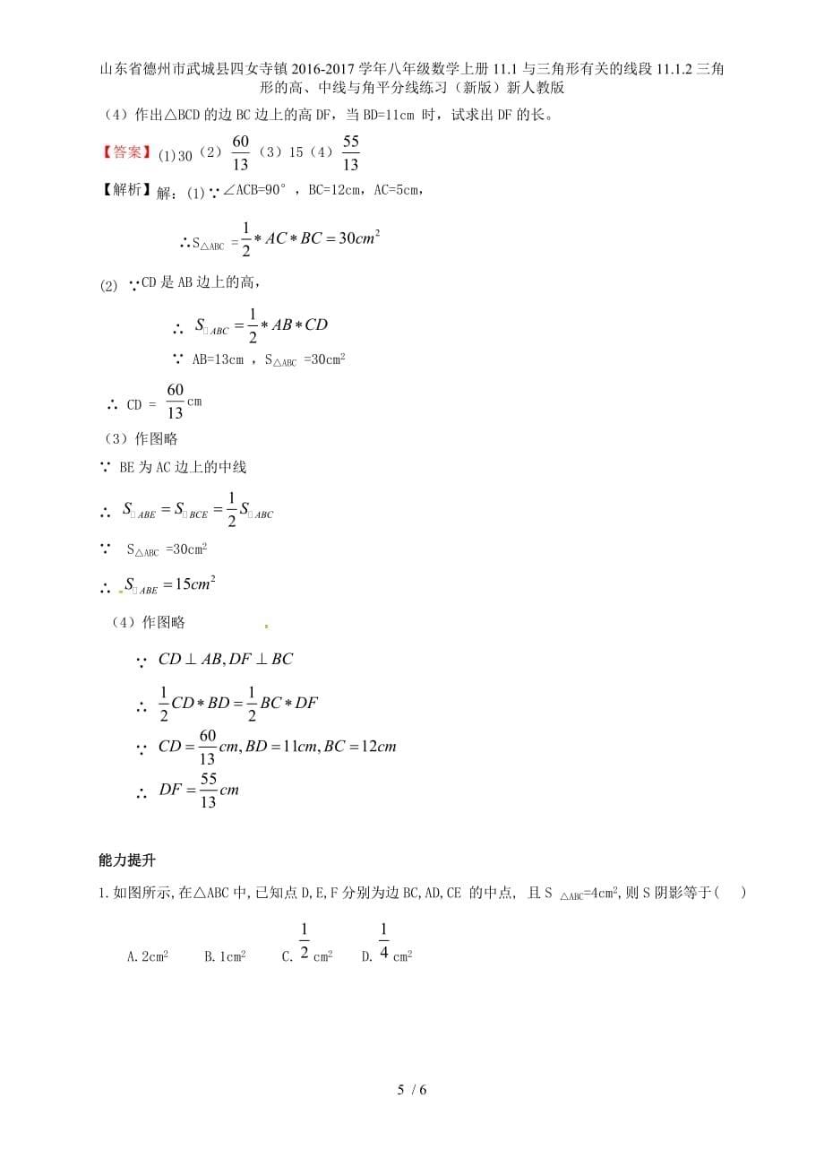 八年级数学上册11.1与三角形有关的线段11.1.2三角形的高、中线与角平分线练习（新版）新人教版_第5页