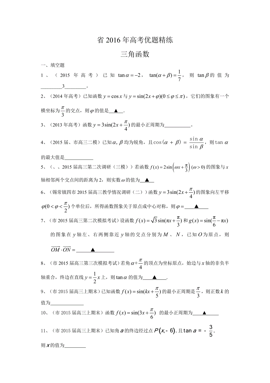 2016届高三数学一轮复习优题精练_三角函数_第1页