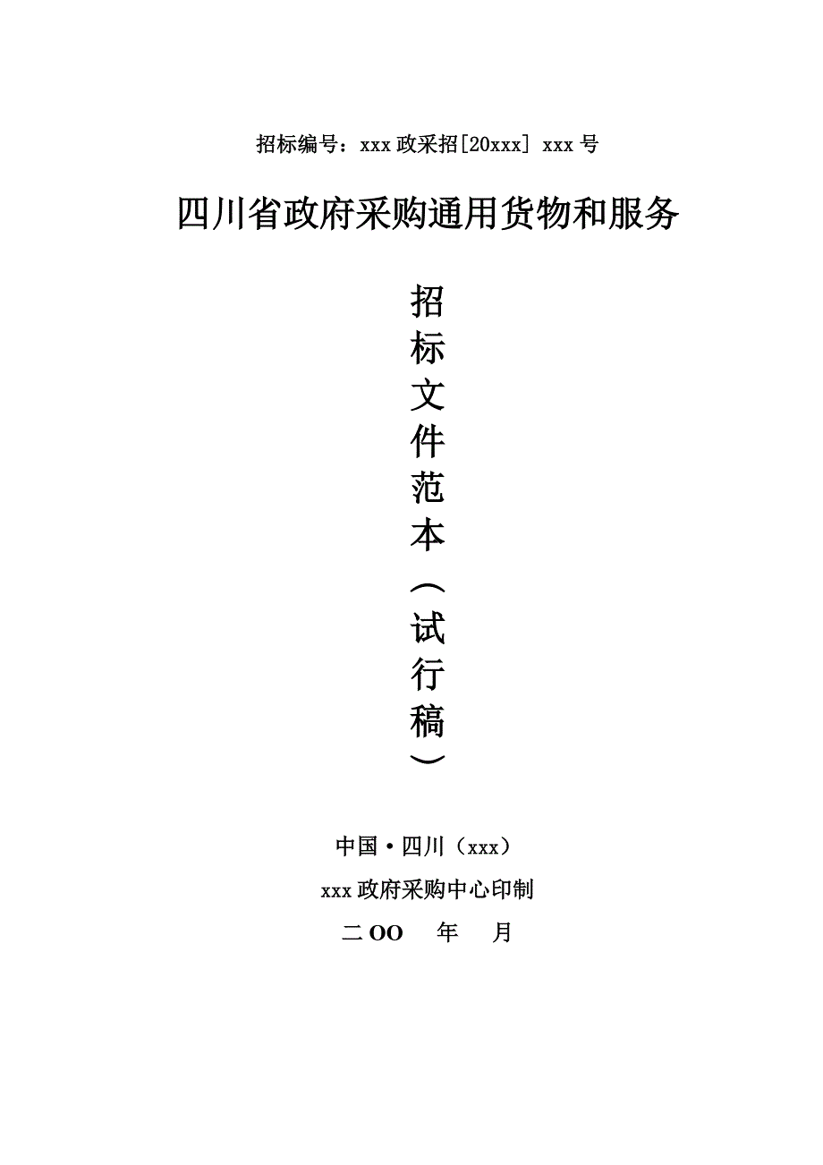 《精编》某省政府采购通用货物和服务招标文件范本_第1页