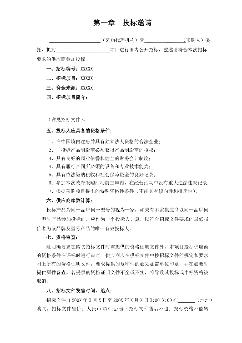 《精编》某省政府采购通用货物和服务招标文件范本_第3页