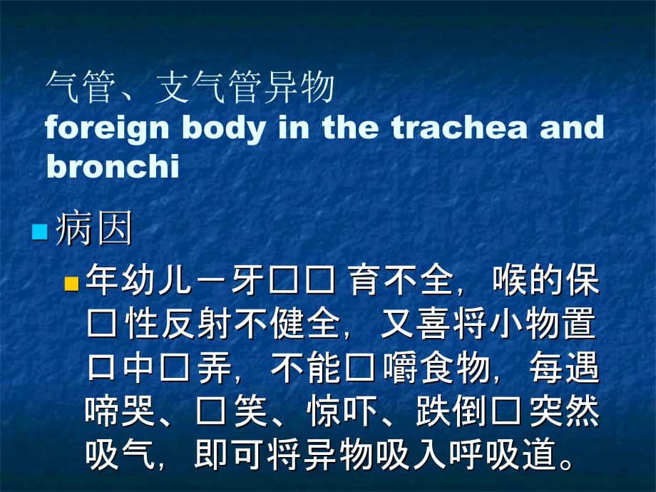 临床医学讲解习题考题气道食管异物_第4页