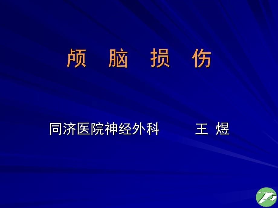 临床医学讲解习题考题颅脑损伤_第5页