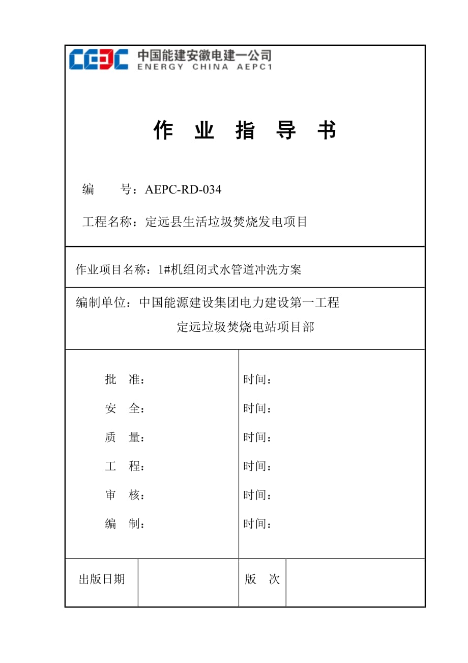 #1机组闭式水冲管作业指导书_第1页